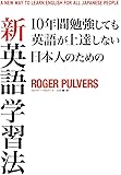 10年間勉強しても英語が上達しない日本人のための 新英語学習法