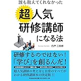 誰も教えてくれなかった 超人気研修講師になる法 (DO BOOKS)