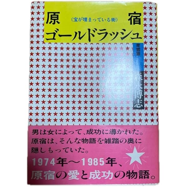 Amazon.co.jp: 原宿ゴールドラッシュ 青雲篇 : 森永 博志: 本