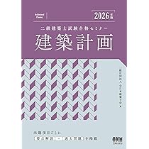 2026年版 二級建築士試験合格セミナー 建築計画 | 一般社団法人 全日本