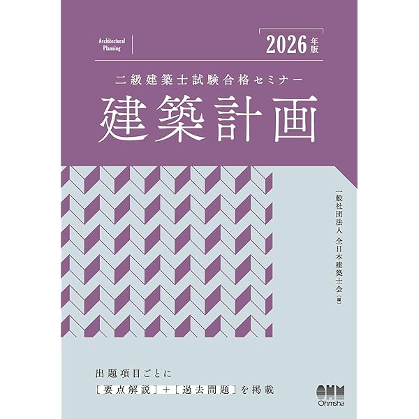2026年版 二級建築士試験合格セミナー 建築構造 | 一般社団法人 全日本