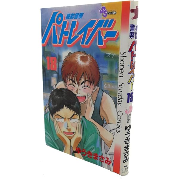 機動警察パトレイバー 19 (少年サンデーコミックス) | ゆうき まさみ