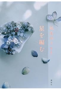 流浪の月 | 凪良 ゆう |本 | 通販 | Amazon
