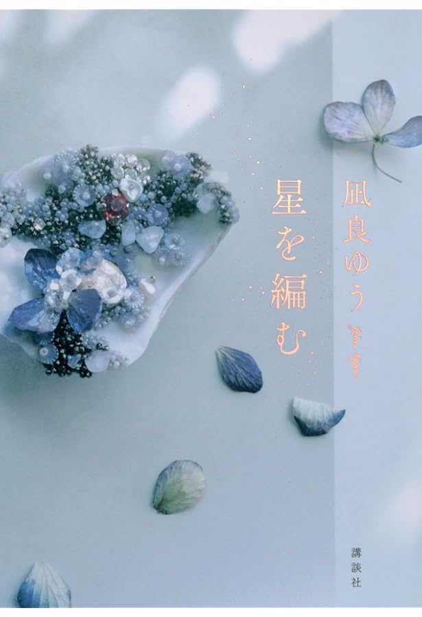 匿名配送　凪良ゆう　汝、星のごとく　特装版　単行本 匿名配送 凪良ゆう 汝、星のごとく 特装版 単行本 - メルカリ