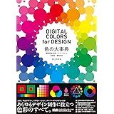 色の大事典 基礎知識と配色・カラーチャート・伝統色・慣用色名 DIGITAL COLORS for DESIGN