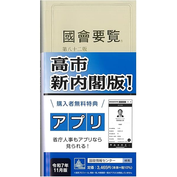 国会要覧 第79版 | 国政情報センター |本 | 通販 | Amazon