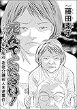 死んでください！～2013年大阪府老老介護殺人未遂事件～（単話版） (ストーリーな女たち)