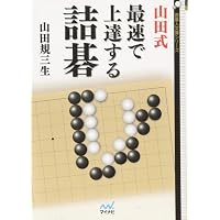 筋が良くなる基礎詰碁200 (囲碁人文庫シリーズ) | 郭 求真 |本 | 通販