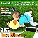 最高級 リアル 人工芝 「レジェンド」 芝丈30mm《1m×20m》業務用ロール 【防炎認証済】