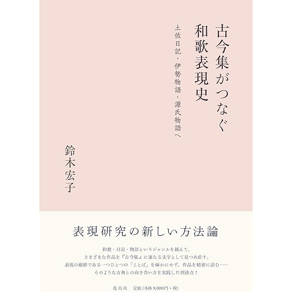 王朝和歌の想像力 古今集と源氏物語/笠間書院/鈴木宏子（単行本） Amazon.co.jp: 王朝和歌の想像力: 古今集と源氏物語 : 鈴木 宏子: 本