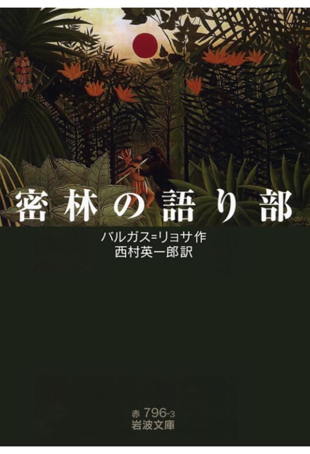 世界終末戦争 (新潮・現代世界の文学) | マリオ バルガス・リョサ, 旦
