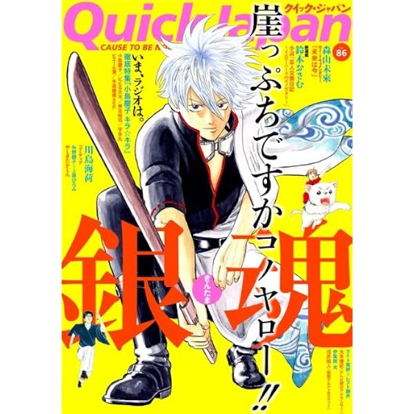 クイック ジャパン86 空知 英秋 鈴木 おさむ 川島 海荷 伊集院 光 森山 未來 ウィスット ポンニミット 小島 慶子 やしき たかじん 矢野 顕子 上原 ひろみ 長尾 謙一郎 西島 大介 本 通販 Amazon
