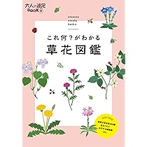 これ何？がわかる 草花図鑑 (大人の遠足BOOKプラス) | JTB