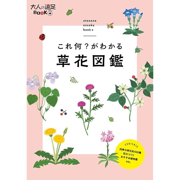 これ何？がわかる 草花図鑑 (大人の遠足BOOKプラス) | JTB