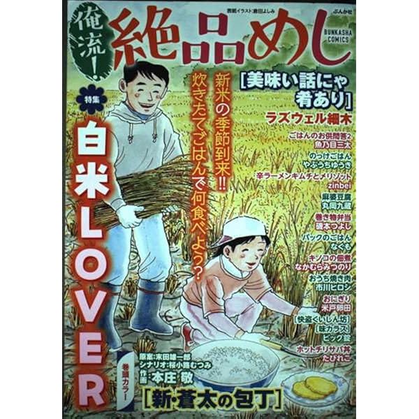 Amazon.co.jp: 俺流！絶品めし やっぱりコメが好き！ (ぶんか社