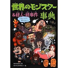 世界のモンスター 怪人 怪事件事典 ながた みかこ かずひこ なかさこ 本 通販 Amazon
