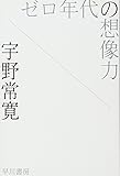 ゼロ年代の想像力 (ハヤカワ文庫 JA ウ 3-1)