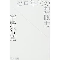 遅いインターネット (幻冬舎文庫 う 18-2) | 宇野 常寛 |本