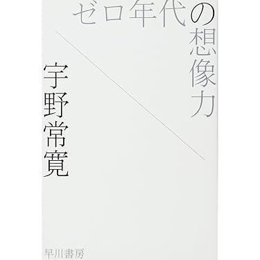 Amazon.co.jp: ゼロ年代の想像力 (ハヤカワ文庫 JA ウ 3-1) : 宇野 常