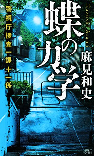 蝶の力学 警視庁捜査一課十一係 (講談社ノベルス)
