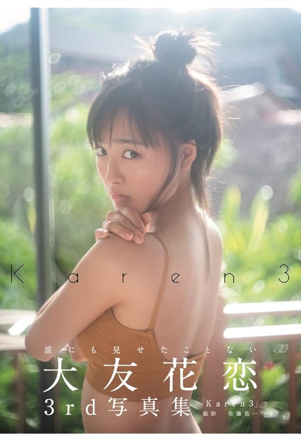 大友花恋1st写真集「Karen」 サイン入り Amazon.com: JAPANESE YOUNG ACTRESS : KAREN OTOMO THE FIRST PHOTO