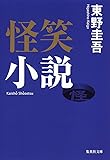 怪笑小説 (集英社文庫)