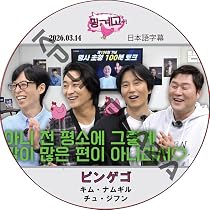 Amazon | キム・ナムギル DVD ピンゲゴ (2026.03.14) 日本語字幕