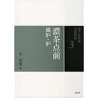6棚 炉（裏千家茶道点前教則） | 千 宗室 |本 | 通販 | Amazon