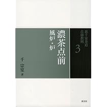 3 濃茶点前 風炉・炉 (裏千家茶道 点前教則) | 千 宗室 |本 | 通販