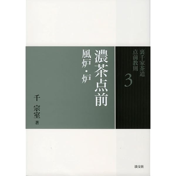 6棚 炉（裏千家茶道点前教則） | 千 宗室 |本 | 通販 | Amazon