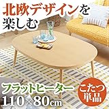 フラットヒーター　継脚付き ラウンドこたつ 〔ヌクッタ〕 (こたつ単品)　サイズ：幅110x奥行80x高さ35/40cm(継脚5cm) おしゃれな北欧デザインと天然木のぬくもり