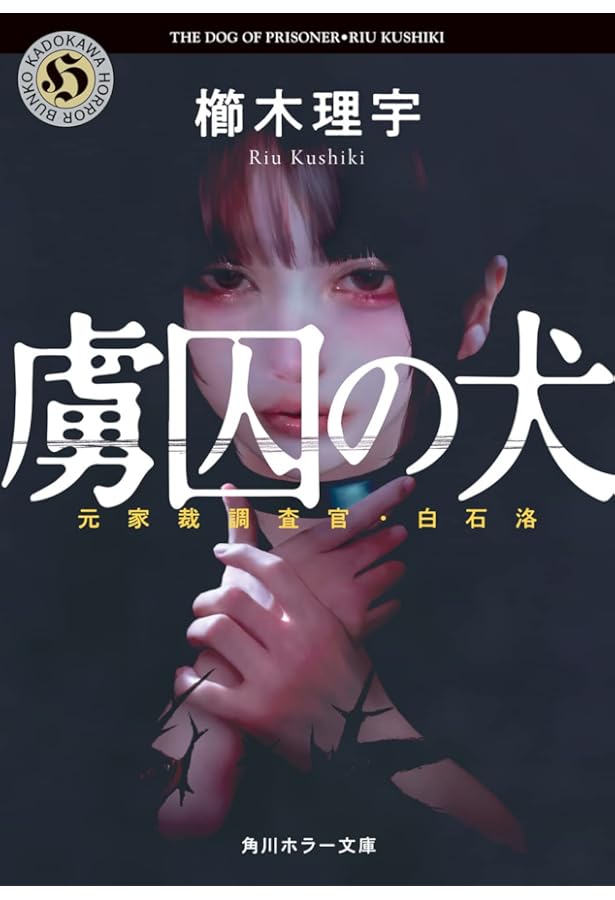 避雷針の夏 Amazon.co.jp: 避雷針の夏 : 櫛木 理宇: 本
