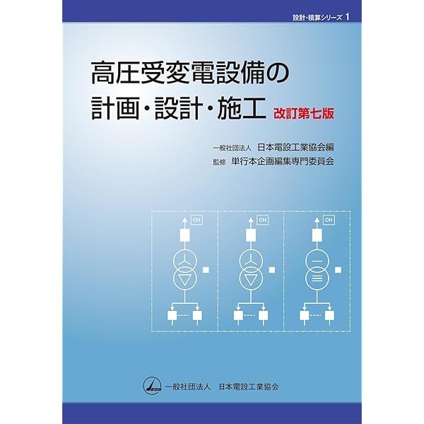 電気設備技術者のための建築電気設備 技術計算ハンドブック(下巻)改訂