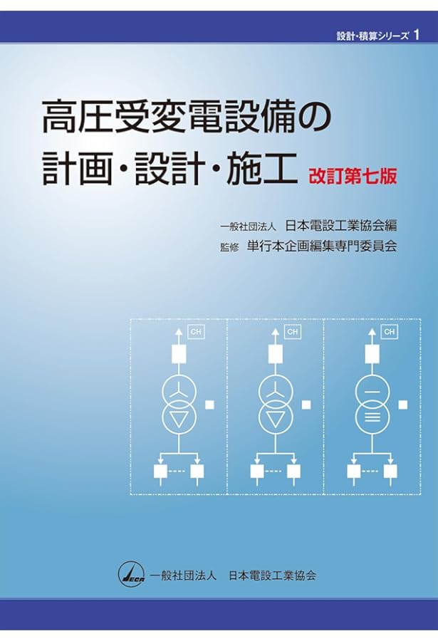 電気設備技術者のための建築電気設備 技術計算ハンドブック(下巻)改訂