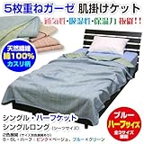 メーカー直販 5枚重ねガーゼケット（カスリ柄） リバーシブル ハーフケット/ジュニア用 140×150cm (ブルー×グリーン)