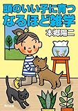 書評 頭のいい子に育つなるほど雑学 by Tetsu Okamoto