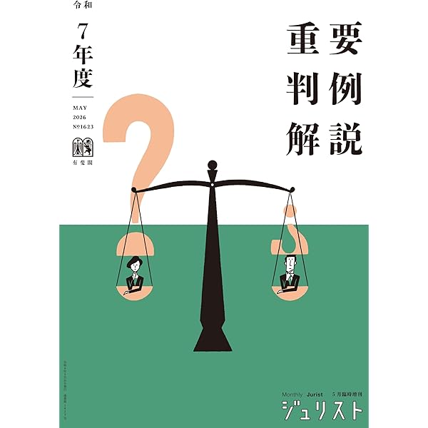 令和6年度重要判例解説 ジュリスト臨時増刊 №1610 令和6年度重要判例解説 ジュリスト臨時増刊 No.1610 | 有斐閣 |本