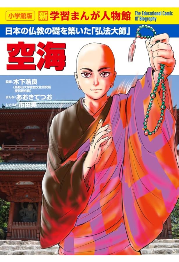 空海 (日本の歴史 コミック版 47) | 加来 耕三, 静霞 薫, 早川 大介