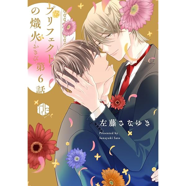 Amazon.co.jp: プリフェクトの熾火-おきび- 第1話 (Tulle) 電子