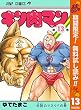 キン肉マン【期間限定無料】 13 (ジャンプコミックスDIGITAL)