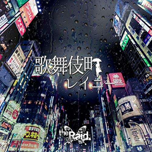 歌舞伎町レイニー[A-type] | the Raid. | オリコンニュース（ORICON NEWS）