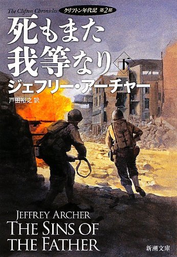 ジェフリー・アーチャー:死もまた我等なり(下): クリフトン年代記 第2部 (新潮文庫)