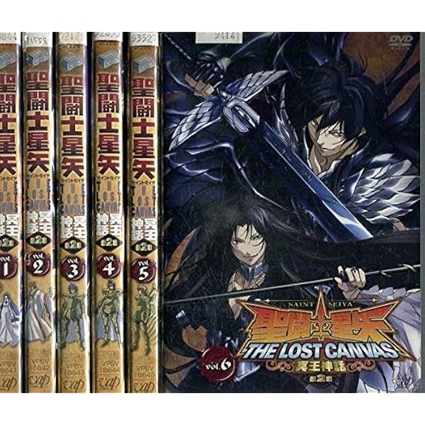 聖闘士星矢 THE LOST CANVAS 冥王神話 DVD 全 セット Amazon.co.jp: 聖闘士星矢 THE LOST CANVAS 冥王神話 全6巻 + 第