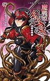 魔戦姫紗夜 淫辱の闘宴 (二次元ドリームノベルズ)