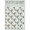 算数・数学教育と多様な価値観