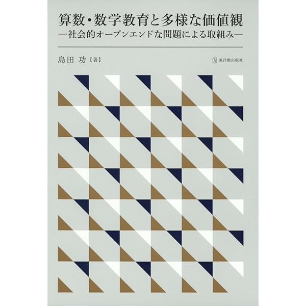 多様な価値観や数学的な見方・考え方を磨く算数授業のオープンエンド