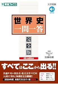 世界史最強の一問一答: 地図・論述・難関用語もこれ1冊で (河合塾