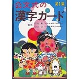 公文式の漢字カード 第1集
