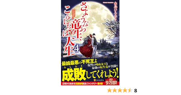 さようなら竜生 こんにちは人生 4 永島 ひろあき 本 通販 Amazon