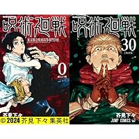 呪術廻戦 コミック 0-26巻セット (集英社) |本 | 通販 | Amazon